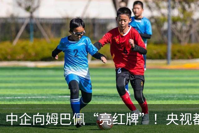 中企向姆巴佩“亮红牌”！央视都出手了 球迷：吃中国饭，砸中国锅