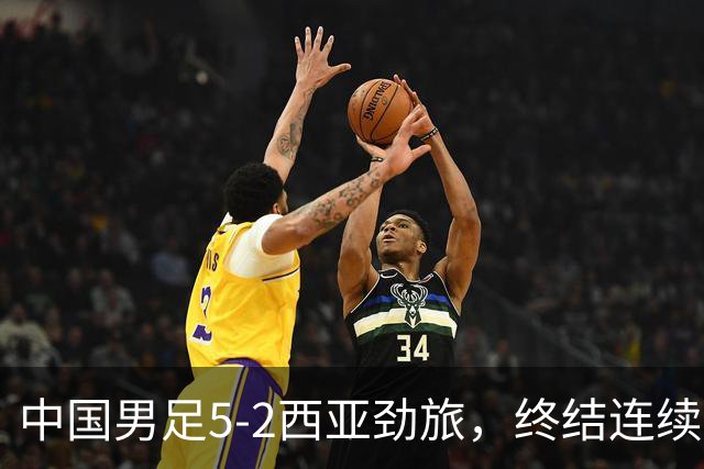 中国男足5-2西亚劲旅，终结连续2轮U15世界杯不胜
