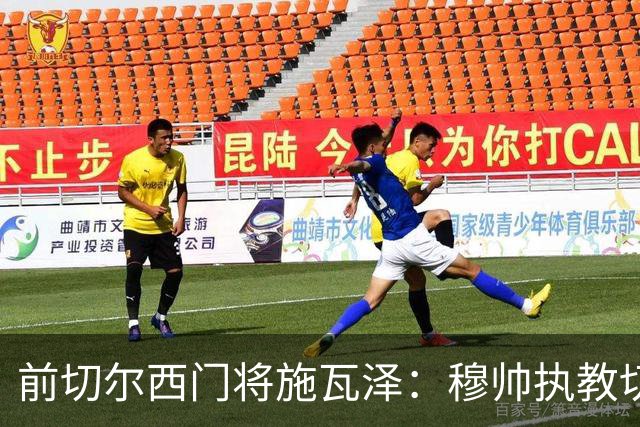 前切尔西门将施瓦泽：穆帅执教切尔西时的高强度、高压训练，让其大开眼界