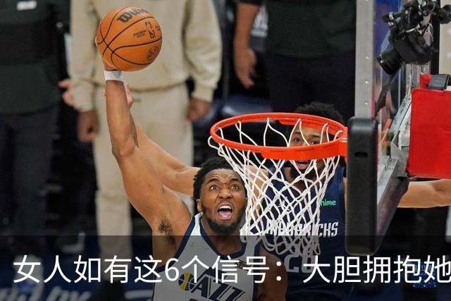 女人如有这6个信号：大胆拥抱她，100%她不会推开你