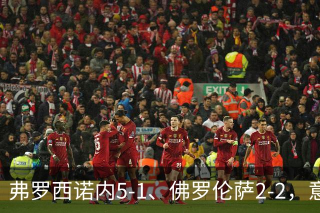 弗罗西诺内5-1、佛罗伦萨2-2，意甲积分榜出炉，紫百合深陷降级区