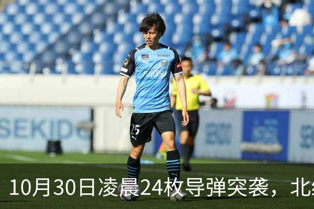 10月30日凌晨24枚导弹突袭，北约军火库爆炸，俄军战轰挂上重型弹