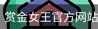 赏金女王官方网站-大屏在线游戏试玩.PG SOFT平台